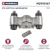 Ремкомплект суппорта KNORR SN6,SN7,SK7 (корпус механизма подвода, 2 винта, 1 пру M2910167 MARSHALL