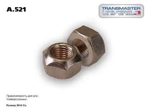 Гайка 258-347 A.521 A521 A.521 TRANSMASTER