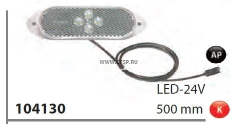 Фонарь габаритный Белый. LED Кабель 500mm 104130 VIGNAL SYSTEMS