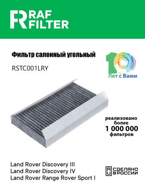 Фильтр воздушный салона LAND ROVER Discovery (04-) угольный RAF FILTER RSTC001LRY RAF FILTER