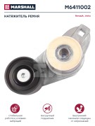натяжитель ремня! в сборе\ Volvo M6411002 MARSHALL