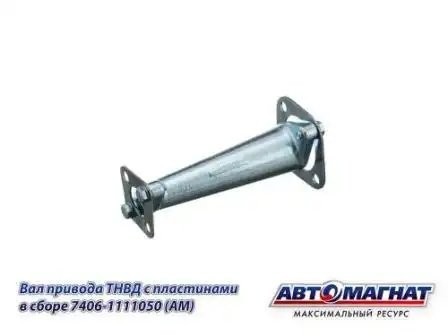 Вал привода ТНВД ЕВРО-2 L-209мм КАМАЗ АВТОМАГНАТ 7406-1111050 AVTOMAGNAT