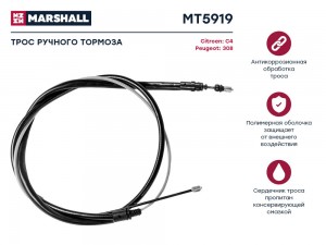 Трос тормоза стояночного Citroen C4 II 09- Peugeot 308 I 07- MT5919 MT5919 MARSHALL