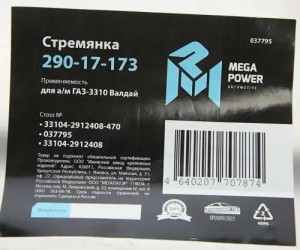 Стремянка ГАЗ-3310 Валдай рессоры задней L=470мм;М20х1.5мм усиленная MEGAPOWER 29017173 MEGA POWER