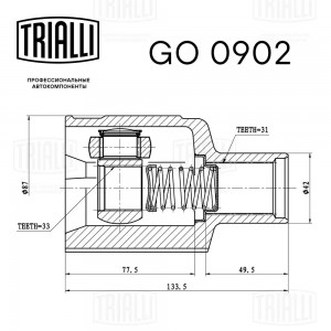ШРУС внутр. перед. прав. Renault Duster 10- 2.0i/1.5dCi GO 0902 GO 0902 TRIALLI