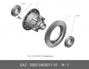 Дифференциал заднего моста ГАЗ 3302, Бизнес, Next (для 2217-2402165-40, 3302-240 3302-2403011-10 GAZ GAZ