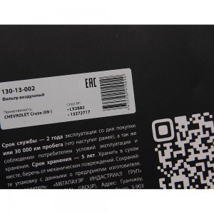 Фильтр воздушный CHEVROLET Cruze (09-) MEGAPOWER 130-13-002 MEGA POWER