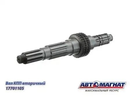 Вал (105) вторичный КПП КАМАЗ АВТОМАГНАТ 14-1701105 AVTOMAGNAT