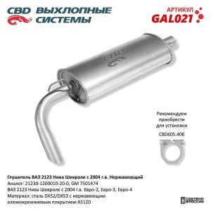 Глушитель ВАЗ-2123 нержавеющая сталь (04-) CBD GAL021 CBD