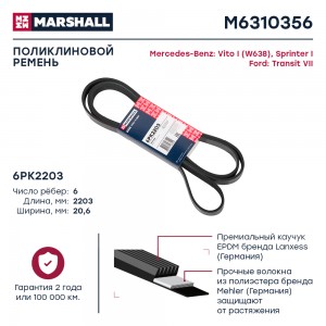 Ремень поликлиновой 6PK2203 Ford Transit VII 06- MB Vito I W638 97-  Sprinter I  M6310356 MARSHALL