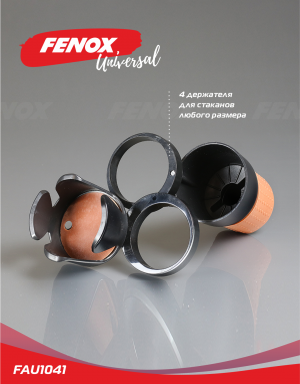Подстаканник для авто FAU1041 FENOX