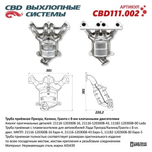 CBD111002 Труба приемная Приора, Калина, Гранта 8 кл двиг 21116-1203008-16 CBD111.002 CBD