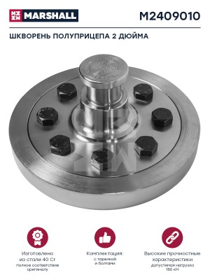 шкворень полуприцепа! 2 дюйма в сборе с тарелкой 16 мм и болтами D180, KZ1516\ M2409010 MARSHALL