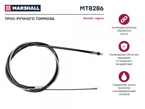 Трос тормоза стояночного Renault Laguna III 07- MT8286 MT8286 MARSHALL