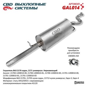 Глушитель ВАЗ-2170,2171 нержавеющая сталь CBD GAL014 CBD