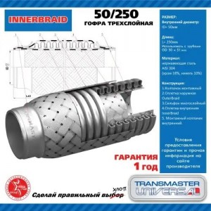 Гофра глушителя 50x250 в 3-ой оплетке innerbraid нержавеющая сталь TRANSMASTER 50250 TRANSMASTER