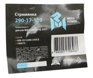Стремянка МАЗ-509,5336,5551 рессоры задней L=530мм;М27х2мм кованая в сборе MEGAP 29017109 MEGA POWER