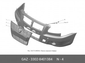Эмблема решетки радиатора ГАЗель Бизнес 3302-8401384 GAZ GAZ