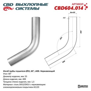 Труба-вставка глушителя (внешн.d=55мм, изгиб 60град.,L250) нержавеющая сталь CBD CBD604.014 CBD