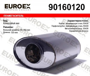 пламегаситель коллекторный! овал. 90x160x120\ нерж. (общая длина 120мм, диаметр  90160120 EUROEX