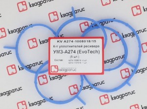 Прокладка ГАЗель Next дв.EvoTech 2.7 ресивера комплект (5шт.) КВАДРАТИС KV-A274-1008018-15 KVADRATIS