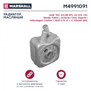 Радиатор масляный Audi A4 B5-B7 94- Skoda Fabia I 99-  Octavia I A4 96- VW Craft M4991091 MARSHALL