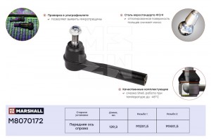 Наконечник рулевой прав. Opel Astra H 04- Zafira B 05- M8070172 M8070172 MARSHALL