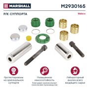Ремкомплект суппорта (полный комплект) MAXX22  MAN M2930165 MARSHALL