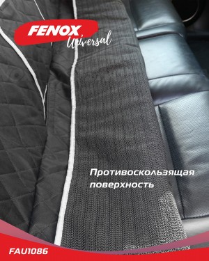 Защитная накидка на заднее сиденье, 142*123 см FAU1086 FENOX
