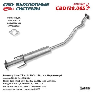 Глушитель NISSAN Tiida средняя часть CBD CBD120.005 CBD