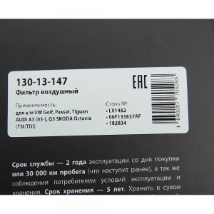 Фильтр воздушный VW Golf,Passat,Tiguan AUDI A3 (03-),Q3 SKODA Octavia (TSI/TDI)  130-13-147 MEGA POWER