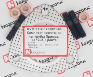 Ремкомплект приемной трубы для а/м ВАЗ 1118, 2170, 2190 "КВАДРАТИС" KVM-2110-1203021-03 KVADRATIS