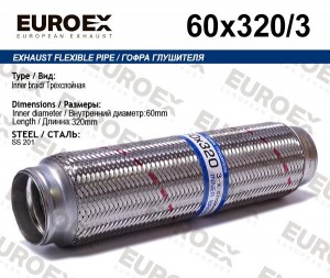гофра глушителя!60x320\ 3-х слойная 60X320/3 EUROEX