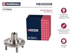 Ступица передн. Hyundai Solaris I, II 10-, Kia Picanto III 17- / Rio III, IV 11- M8140008 MARSHALL