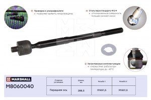 Тяга рулевая лев./прав. M8060040 MARSHALL