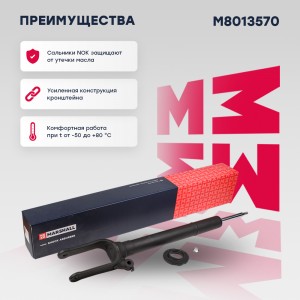 Амортизатор газ. передн. M8013570 MARSHALL