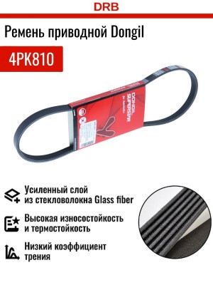 Ремень приводной поликлиновой 4PK810 TOYOTA Starlet (89-96) DONGIL 4PK810 DONGIL