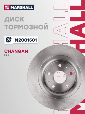 Тормозной диск задн. Changan UNI-K 20- (M2001501) M2001501 MARSHALL