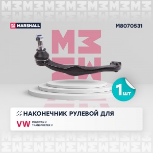 Рулевой наконечник перед. лев. VOLKSWAGEN MULTIVAN V 03- TRANSPORTER V-VI 03- M8 M8070531 MARSHALL