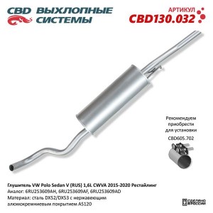 Глушитель VW Polo (11-) задняя часть CBD CBD130.032 CBD