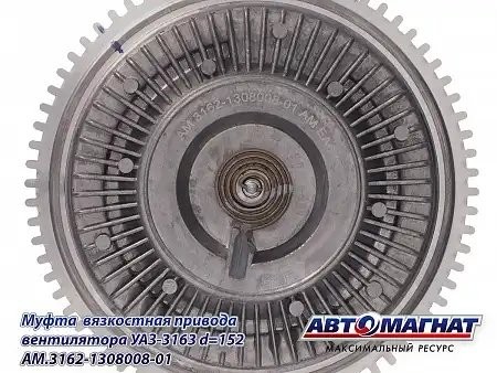 Муфта вязкостная УАЗ-3163 D-152 (без крыльчатки) АВТОМАГНАТ AM3162130800801 AVTOMAGNAT