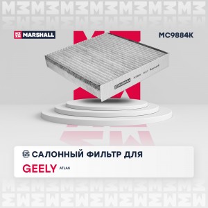 Фильтр салонный угольный Geely Atlas 18- MC9884K MC9884K MARSHALL
