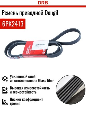Ремень приводной поликлиновой 6PK2413 HYUNDAI Santa Fe (12-) KIA Sorento (10-) ( 6PK2413 DONGIL