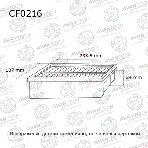 Фильтр салонный Avantech CF0216 AVANTECH