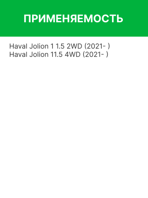 Фильтр воздушный HAVAL Jolion (21-) RAF FILTER AF046 RAF FILTER