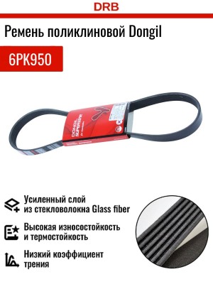 Ремень приводной поликлиновой 6PK950 VW Golf (03-) DONGIL 6PK950 DONGIL