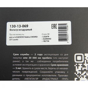 Фильтр воздушный DAEWOO Nubira CHEVROLET Lacetti MEGAPOWER 130-13-069 MEGA POWER