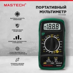 Мультиметр портативный MAS838 MASTECH 132008 MASTECH