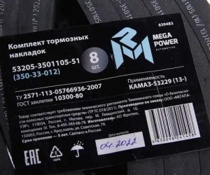 Накладка тормозной колодки КАМАЗ-53215,65115 (13-) сверленая расточен.компл.8шт. 350-33-012 MEGA POWER