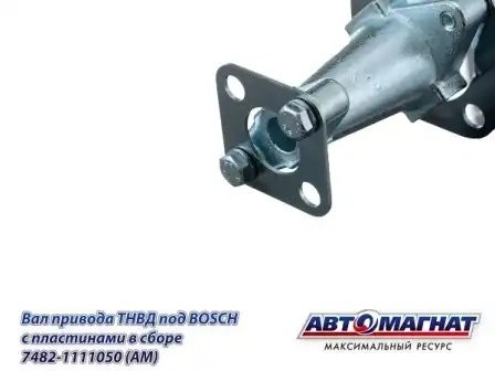 Вал привода ТНВД ЕВРО Bosch L-110мм КАМАЗ АВТОМАГНАТ 74821111050 AVTOMAGNAT